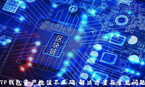 
TP钱包资产数值不正确：解决方案与常见问题