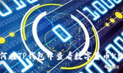 如何在TP钱包中查看数字货币K线图