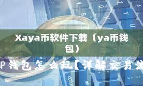 TRX波场TP钱包怎么玩？详解交易流程与技巧