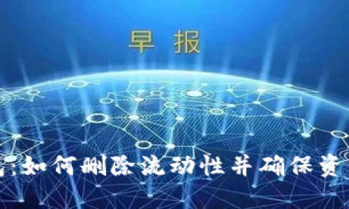 TP钱包：如何删除流动性并确保资产管理