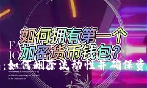 TP钱包：如何删除流动性并确保资产管理