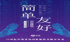 TP钱包行情查询问题解析与
