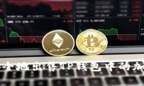 如何安全地出售TP钱包中的加密货币