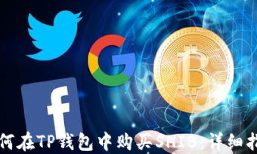 
如何在TP钱包中购买SHIB：详细指南