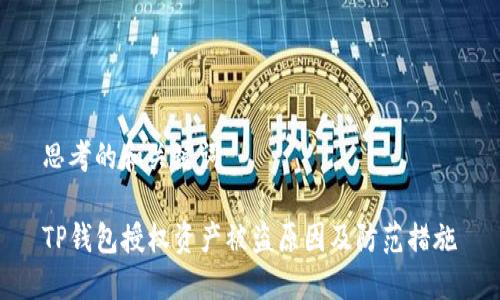 思考的和关键词

TP钱包授权资产被盗原因及防范措施