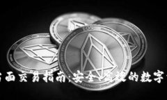 冷钱包当面交易指南：安