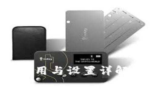 TP钱包的使用与设置详解：新手指南