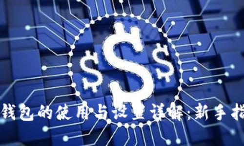 TP钱包的使用与设置详解：新手指南