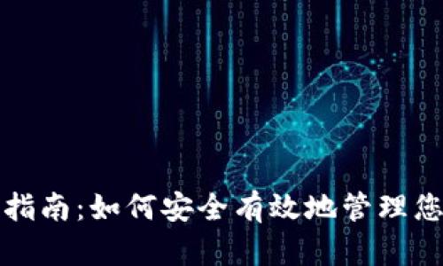 TP钱包使用指南：如何安全有效地管理您的数字资产