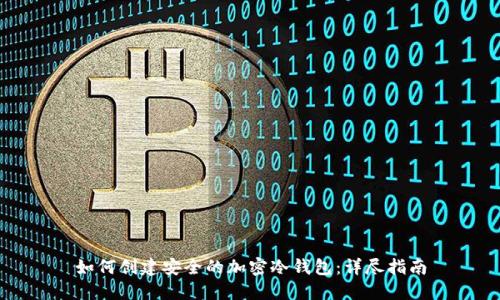如何创建安全的加密冷钱包：详尽指南