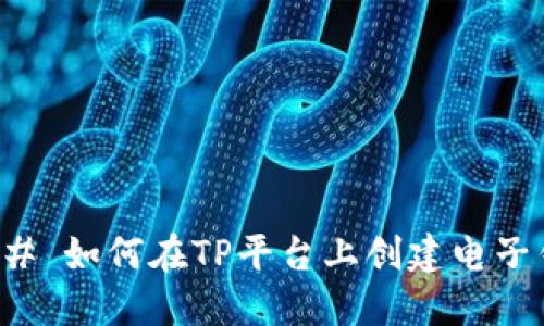 ### 如何在TP平台上创建电子钱包