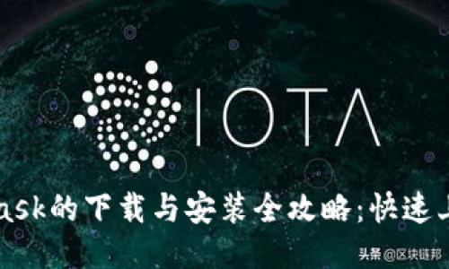 MetaMask的下载与安装全攻略：快速上手教程