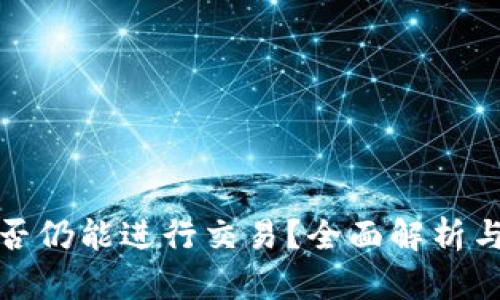 TP钱包是否仍能进行交易？全面解析与未来走势