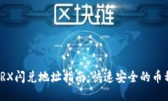 : TP钱包TRX闪兑地址指南：