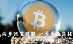 TP钱包同步设置详解：一步