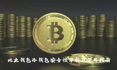 比太钱包冷钱包安全性分