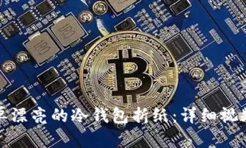 如何制作简单漂亮的冷钱包折纸：详细视频教程与技巧