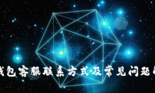 TP钱包客服联系方式及常见问题解答