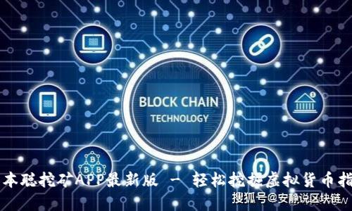 中本聪挖矿APP最新版 - 轻松挖掘虚拟货币指南