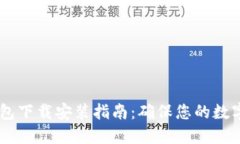 USDT冷钱包下载安装指南：
