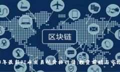 2023年最新PI币交易所价格