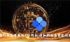 如何在TP钱包中找到PIG代币