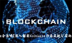 Coinbase合法吗？深入解析