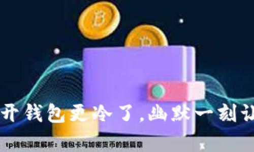 ### 打开钱包更冷了，幽默一刻让你笑出声