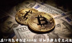 如何在TP钱包中创建ADA链：