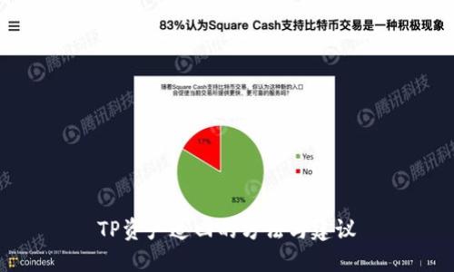 TP资产追回的方法与建议