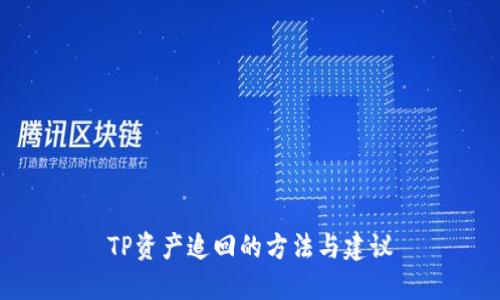 TP资产追回的方法与建议