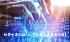 如何使用Solana TP进行加密