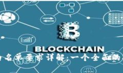 TP白名单要求详解：一个全