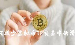 如何减少虚拟币TP交易中的