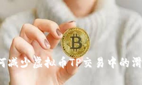 如何减少虚拟币TP交易中的滑点？