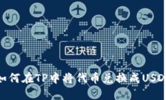 如何在TP中将代币兑换成