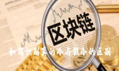 如何识别真的冷与假冷的